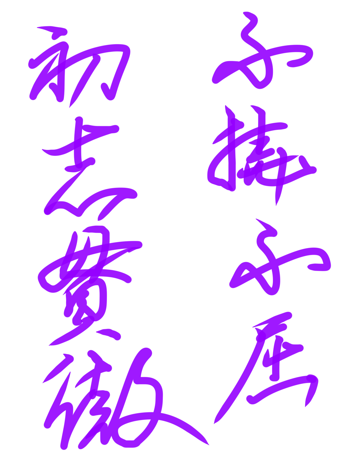 初心貫徹不撓不屈